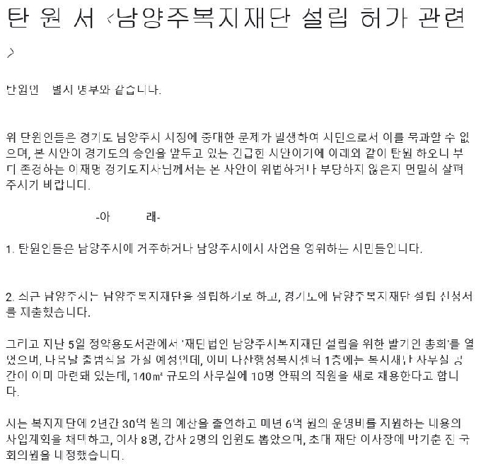 남양주시민 수백여명이 &apos;남양주복지재단&apos; 설립을 반려해달라면서 이재명 경기도지사에게 제출한 탄원서. &copy; 뉴스1