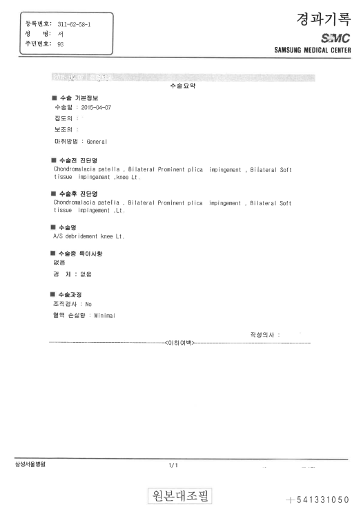 군 입대 전(2015년 4월7일) 삼성서울병원의 왼쪽 무릎 수술 기록/사진=법무법인 정상 제공