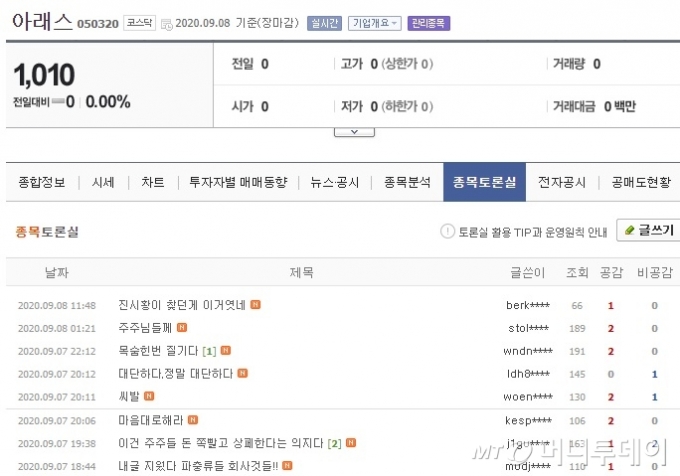 네이버 아래스 종목게시판 캡처