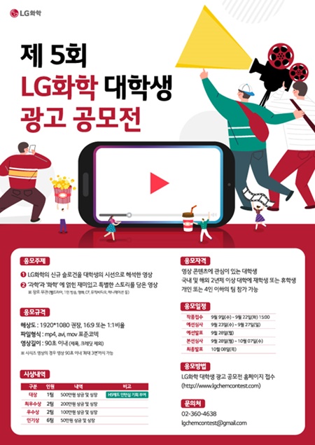 LG화학, 대학생 대상 90초 '광고영상 공모전' 개최