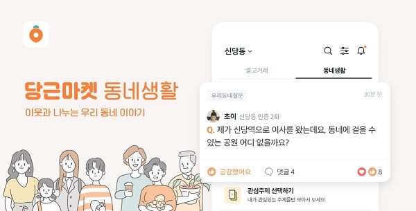 /사진제공=당근마켓