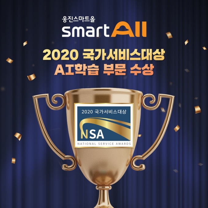 스마트교육 업체 웅진씽크빅은 초등 전과목 AI(인공지능) 스마트 학습 웅진스마트올이 ‘2020 국가서비스대상’ AI학습부문 대상을 수상했다./사진=웅진씽크빅<br>