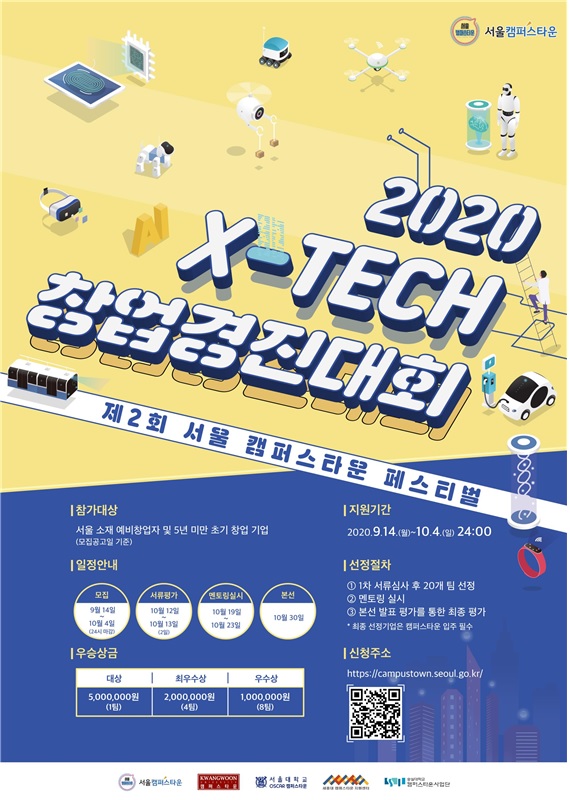 2020 X-TECH 창업경진대회 모집 포스터./자료=서울시 제공