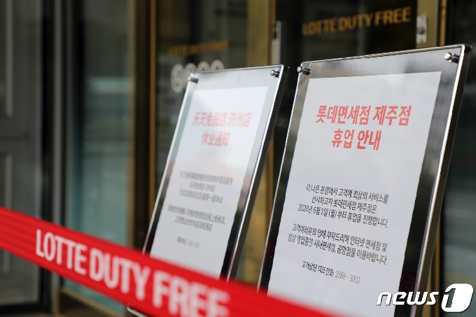 롯데면세점 제주점 앞에 휴업 안내문이 걸려 있다.2020.6.1 /뉴스1 © News1 홍수영 기자