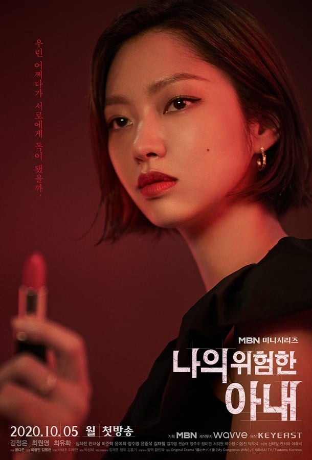 MBN '나의 위험한 아내' © 뉴스1