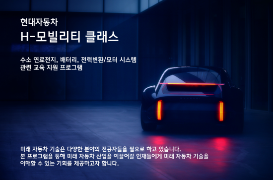 현대차, 이공계생 500명에게 '모빌리티 클래스' 특강한다