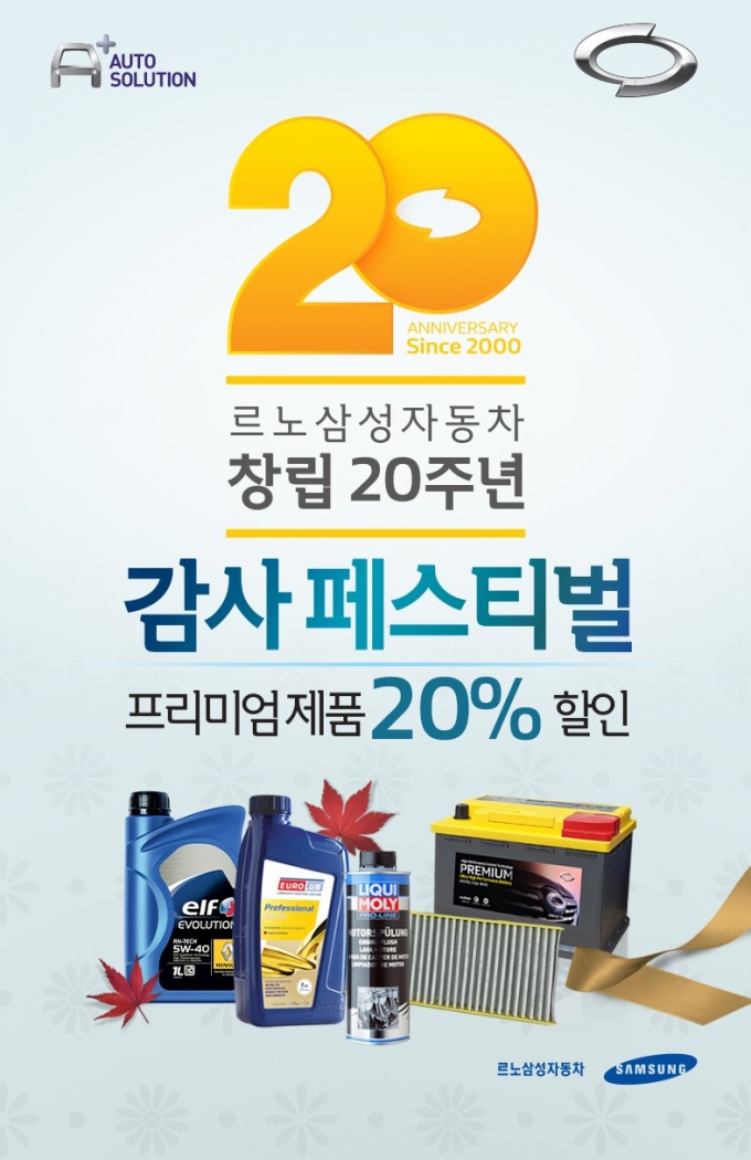 르노삼성, 창립 20주년 맞아 프리미엄 제품 20% 할인
