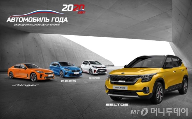 기아차가 러시아 모스크바에서 열린 ‘2020 러시아 올해의 차(Car of the Year)’시상식 4개 부문에서 최우수상을 수상했다./사진제공=기아차