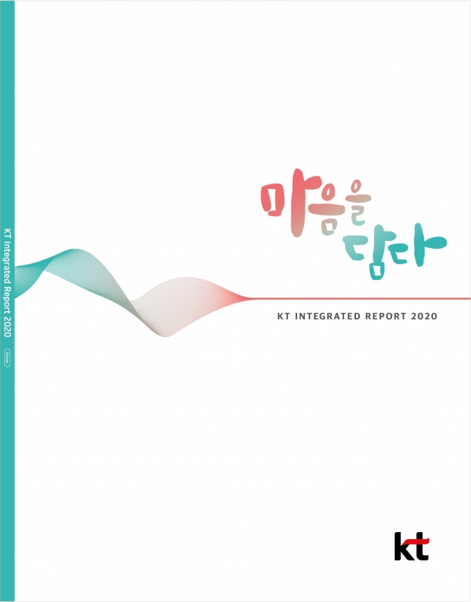 KT, 2020 지속가능경영 통합보고서 발간
