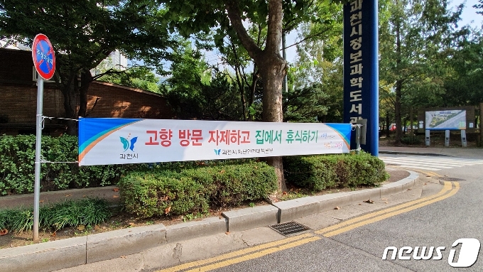 과천시, 추석 고향 방문 자제 현수막(과천시 제공) © 뉴스1