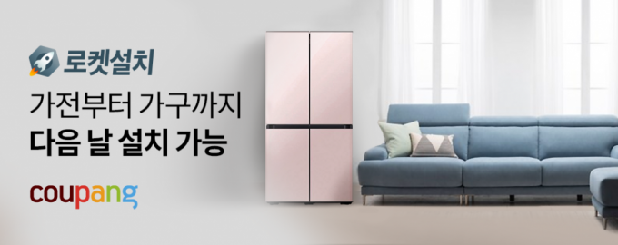 쿠팡, 대형가전·가구 '로켓설치' …오늘 주문하면 내일 배송