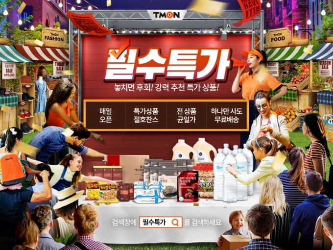 티몬 '필수특가', 마스크·생수·밀키트 파격 할인가 제공