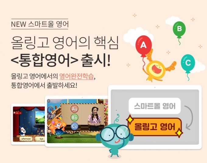 스마트교육 웅진씽크빅은 초등생을 대상으로 한 종합영어학습 ‘스마트올 통합영어’를 출시했다./사진=웅진씽크빅<br>