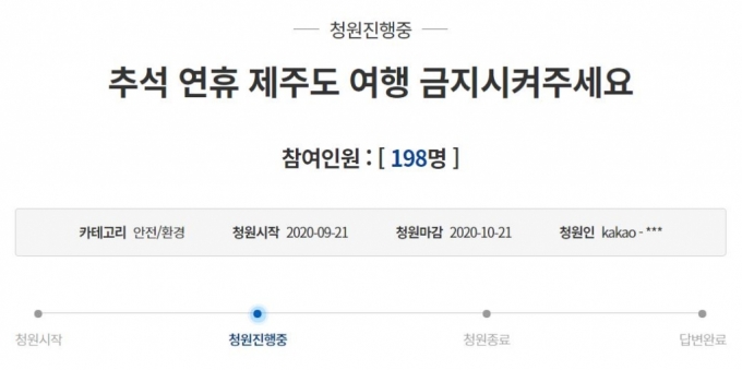 '추석 연휴 제주도 여행 금지시켜주세요'라는 제목의 청원은 지난 21일 청와대 국민청원 홈페이지에 올라왔다. /사진=청와대 국민청원