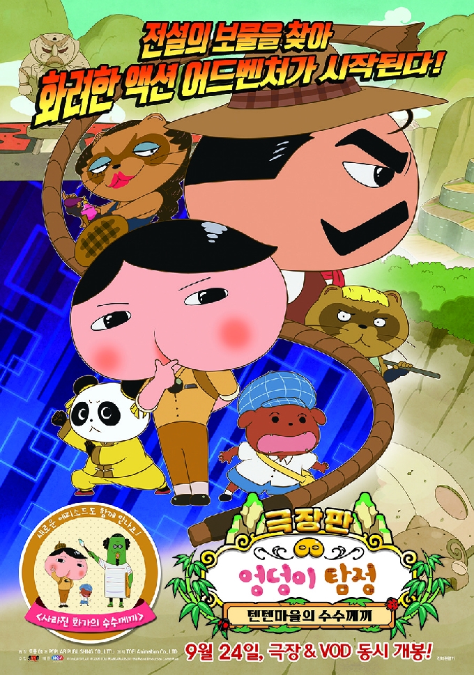 '극장판 엉덩이 탐정: 텐텐마을의 수수께끼' 포스터/사진=NEW © 뉴스1