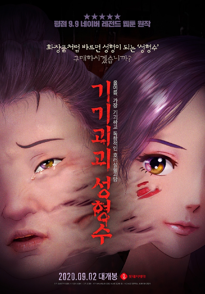 '기기괴괴 성형수' 포스터 © 뉴스1