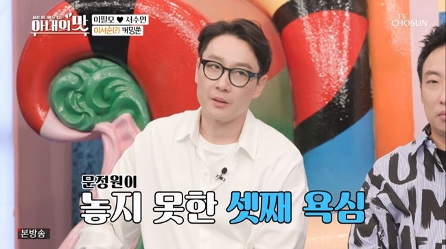 /사진=TV조선 '아내의 맛' 방송 화면 캡처