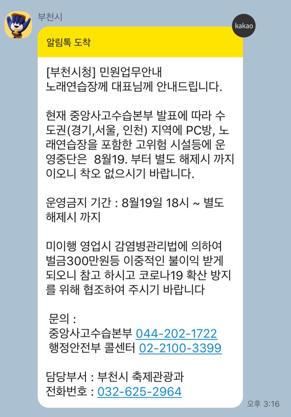 부천시가 노래방 업주들에게 발송한 집합금지 관련 안내 문자.