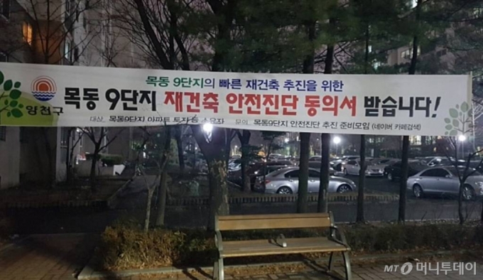 지난 주말 서울 양천구 목동신시가지9단지에 재건축 안전진단 동의서 제출을 독려하는 플래카드가 내걸렸다. / 사진=신희은