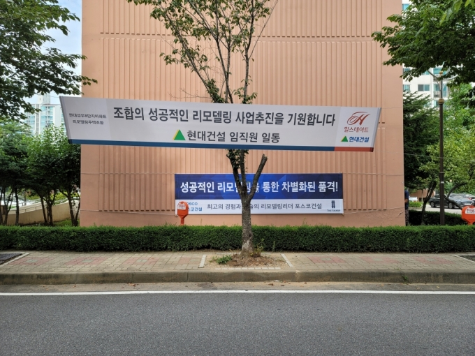 리모델링 사업을 추진 중인 '신정 8단지 현대성우' 내 포스코건설과 현대건설이 플래카드를 걸어놓은 모습/사진= 현대성우8단지아파트 리모델링주택조합 관계자
