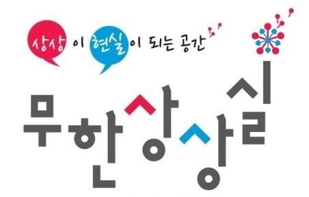 경인여대, 무한상상실 신규 운영기관 선정