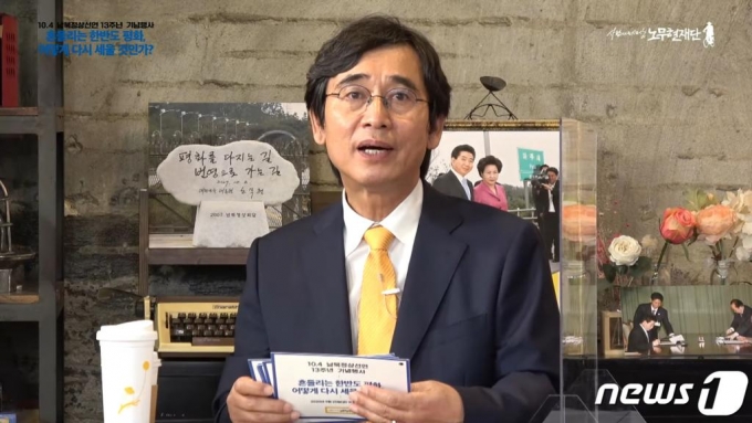 지난 25일 온라인 라이브 방송으로 개최된 10·4 남북정상선언 13주년 기념행사에서 '한반도 평화국면의 동요원인과 대안 모색'을 주제로 토론회가 진행되고 있다. 유 이사장은 노무현재단 공식 유튜브 채널에서 생중계된 토론회에서 "우리가 바라던 것이 일정 부분 진전됐다는 점에서 희소식"이라며 김 위원장을 "계몽군주 같다"고 언급했다. 함께 출연한 정세현 민주평화통일자문회의 수석부의장은 "‘통 큰’ 측면이 있다"고 말했다. (사람사는세상노무현재단 유튜브 캡처)/사진=뉴스1