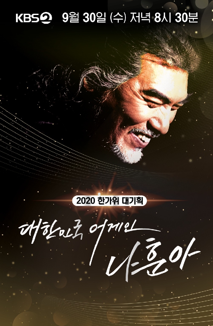 '대한민국 어게인 나훈아' /사진제공=KBS © 뉴스1