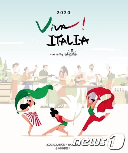 ‘비바! 이탈리아 2020’ 홍보물.(한화갤러리아타임월드 제공)© 뉴스1