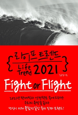 “대봉쇄 속 극단적 개인주의 심화”…2021 코로나 시대의 풍경