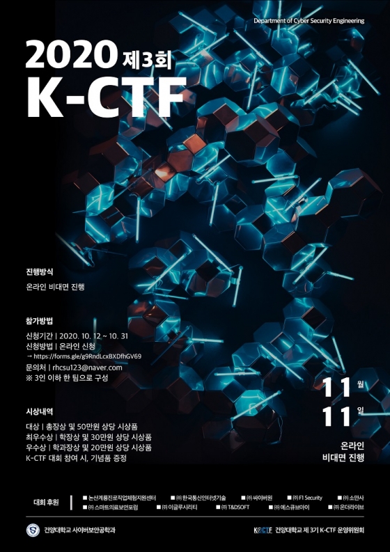 건양대, 내달 11일 '해킹 방어대회' 진행
