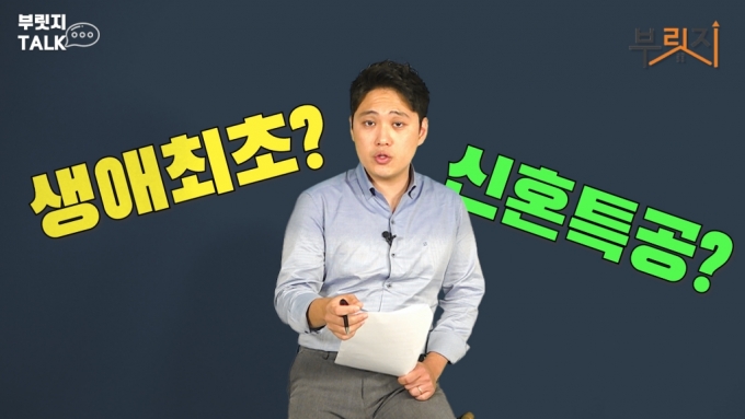 '특공' 문턱 낮췄다…신혼? 생애최초? 뭐가 유리할까[부릿지]