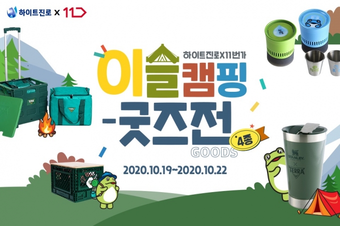 11번가-하이트진로, 캠핑시즌 맞아 이슬 캠핑 굿즈 단독판매/사진제공=11번가