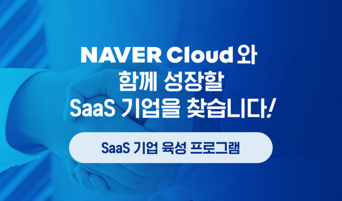 사명 바꾼 네이버클라우드 "기업 육성"…SaaS 시장 공략