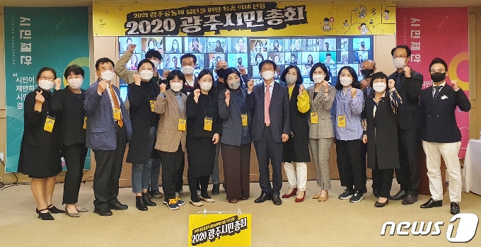 17일 광주공동체 실천의제 선정을 위한 '2020광주시민총회' 참가자들이 2021년에 광주시민이 함께 실천하고 싶은 의제를 토론·투표한 후 기념촬영을 하고 있다.(광주시 제공)2020.10.18/뉴스1 © News1