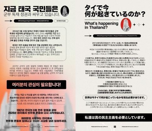 태국의 반정부 시위대가 소셜미디어상에 게재하고 있는 한국어와 일본어 호소문.