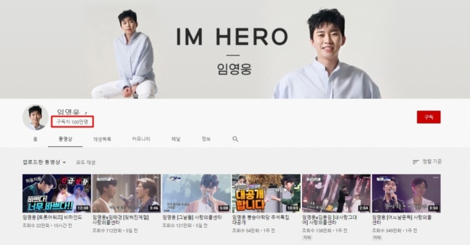 트로트가수 임영웅의 유튜브 채널 구독자가 100만명을 돌파했다./사진= 임영웅 유튜브 채널 캡처