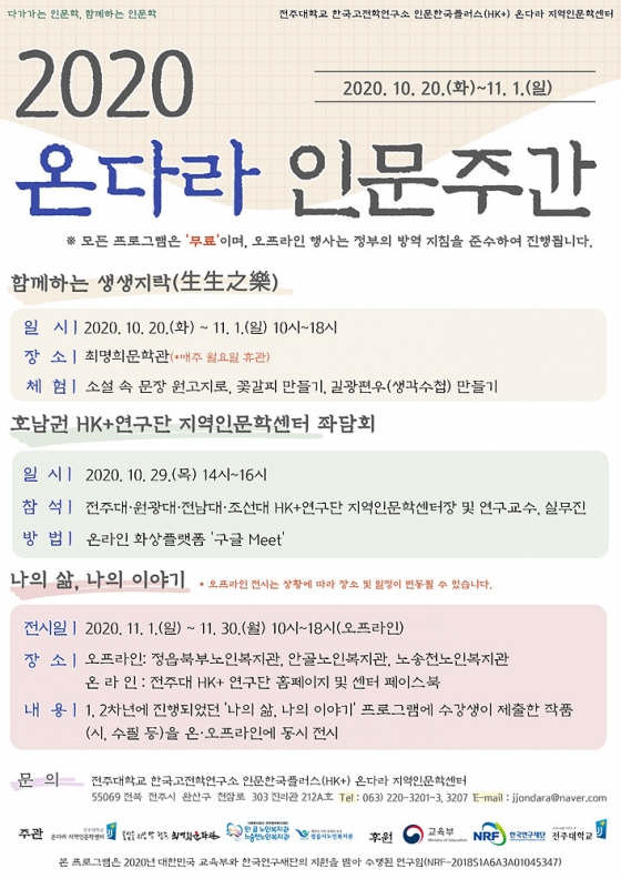 전주대, '2020 온다라 인문주간' 행사 전개