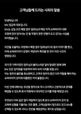 bhc, 직원 갑질 의혹 공식 사과…"슈퍼바이저 관리 미흡"