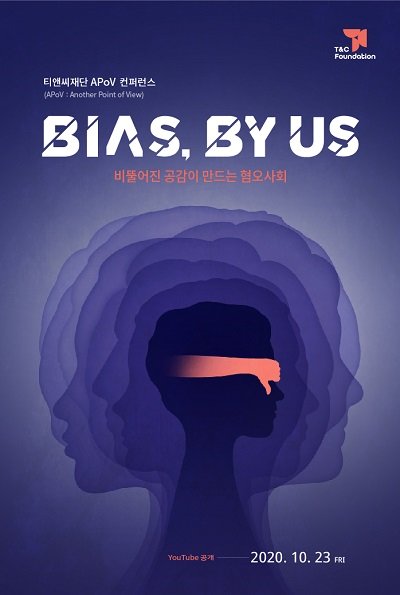 ‘비뚤어진 공감이 만드는 혐오사회’…티앤씨재단 ‘Bias, by us’ 유튜브 공개