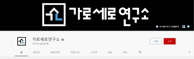 가로세로연구소 유튜브 채널 홈화면/사진=유튜브 캡처
