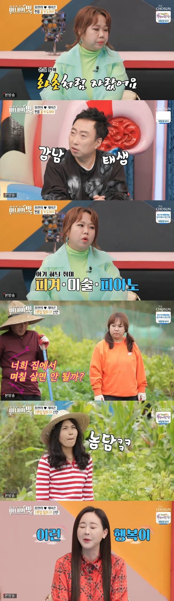 /사진=TV조선 '아내의 맛' 방송 화면 캡처