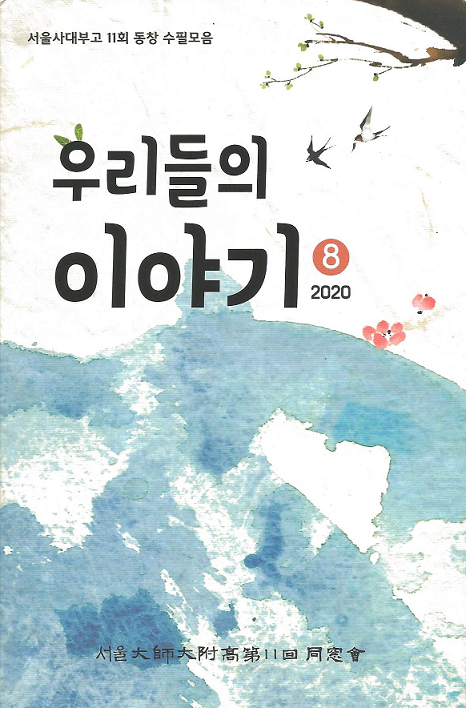 이건희 삼성 회장과 김필규 전 KPK통상 회장의 추억이 담긴 서울사대부고 동창 수필모음집인 '우리들의 이야기 8호'/사진=서울사대부고 동창회 홈페이지