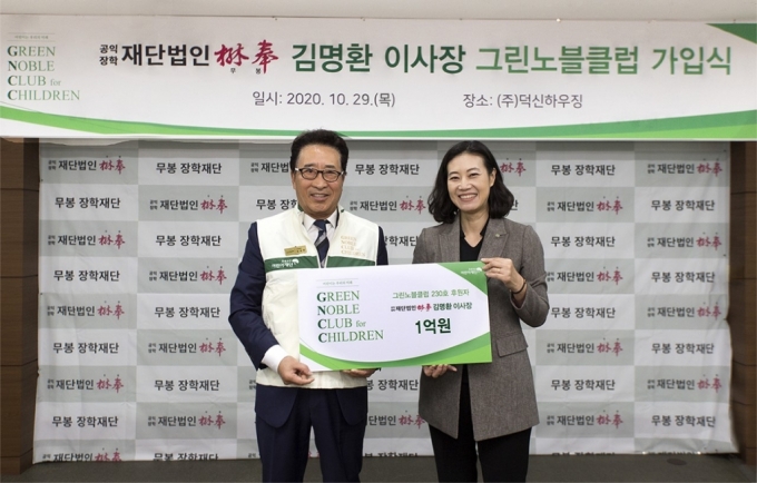 여인미 초록우산어린이재단 서울지역본부장이 김명환 공익장학재단법인 무봉재단 이사장에게 그린노블클럽 가입 및 헌액패를 전달했다./사진제공=덕신하우징