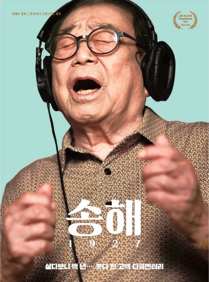 '송해 1927' 포스터 © 뉴스1