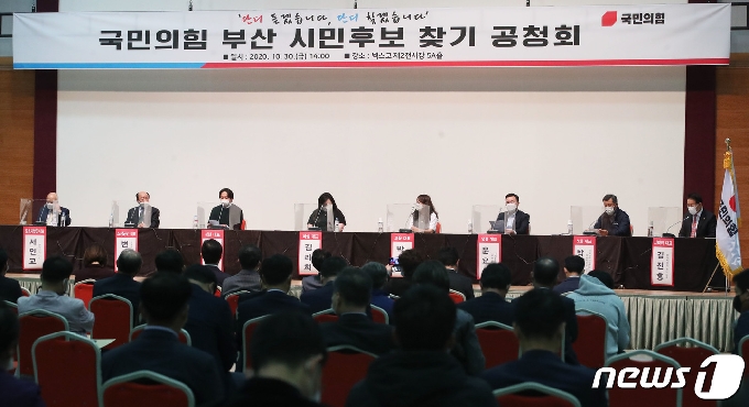 30일 오후 부산 해운대구 벡스코 제2전시장에서 열린 '국민의힘 부산 시민후보 찾기 공청회'에서 각 분야 시민대표들이 의견을 내고있다. 2020.10.30/뉴스1 © News1 여주연 기자