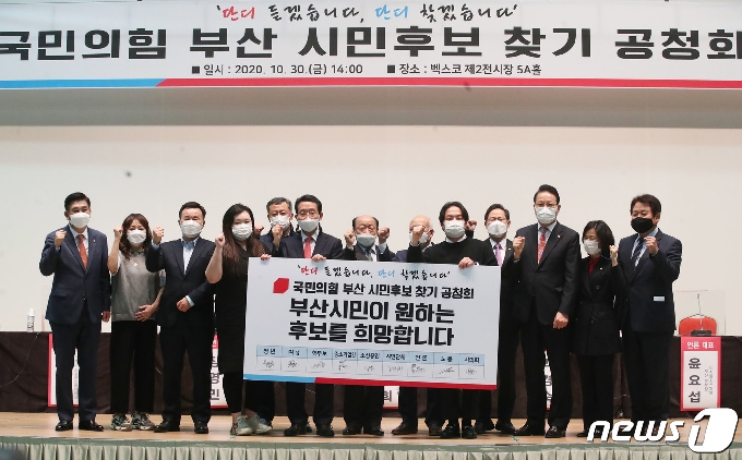 30일 오후 부산 해운대구 벡스코 제2전시장에서 열린 '국민의힘 부산 시민후보 찾기 공청회'에서 경선준비위원회가 시민후보 요청서를 전달, 기념촬영을 하고 있다. 2020.10.30/뉴스1 © News1 여주연 기자