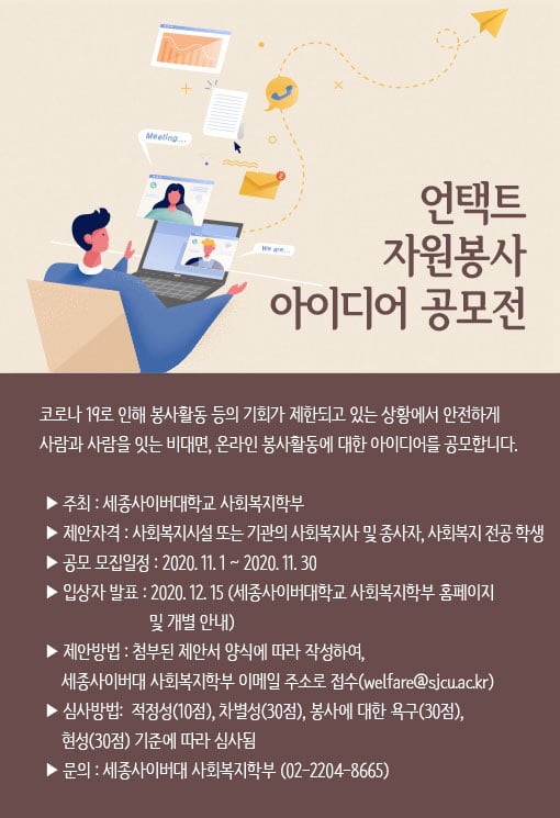 세종사이버대, 언택트 자원봉사 아이디어 공모전