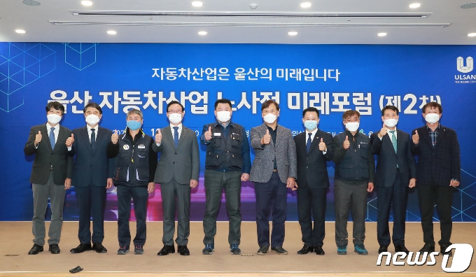 10일 오후 울산시청에서 열린 '제2차 울산자동차산업 노사정 미래포럼(이하 노사정미래포럼)' 참석자들이 기념촬영을 하고 있다.© 뉴스1