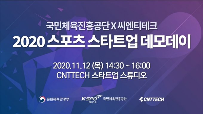 씨엔티테크-국민체육진흥공단 '2020 스포츠 스타트업 데모데이' 개최
