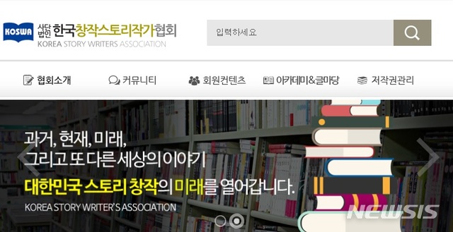 한국창작스토리작가협회/사진=웹사이트캡처